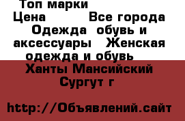 Топ марки Karen Millen › Цена ­ 750 - Все города Одежда, обувь и аксессуары » Женская одежда и обувь   . Ханты-Мансийский,Сургут г.